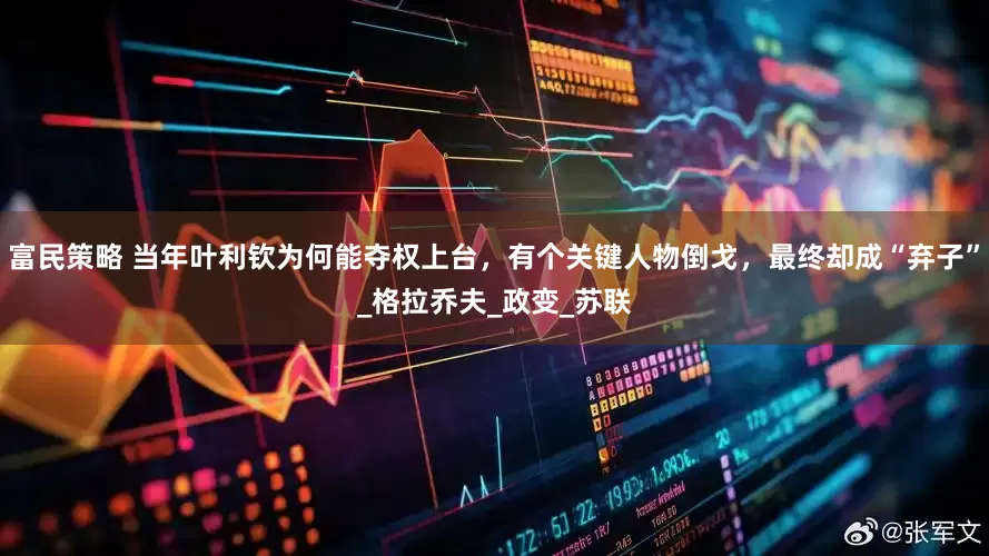 富民策略 当年叶利钦为何能夺权上台，有个关键人物倒戈，最终却成“弃子”_格拉乔夫_政变_苏联