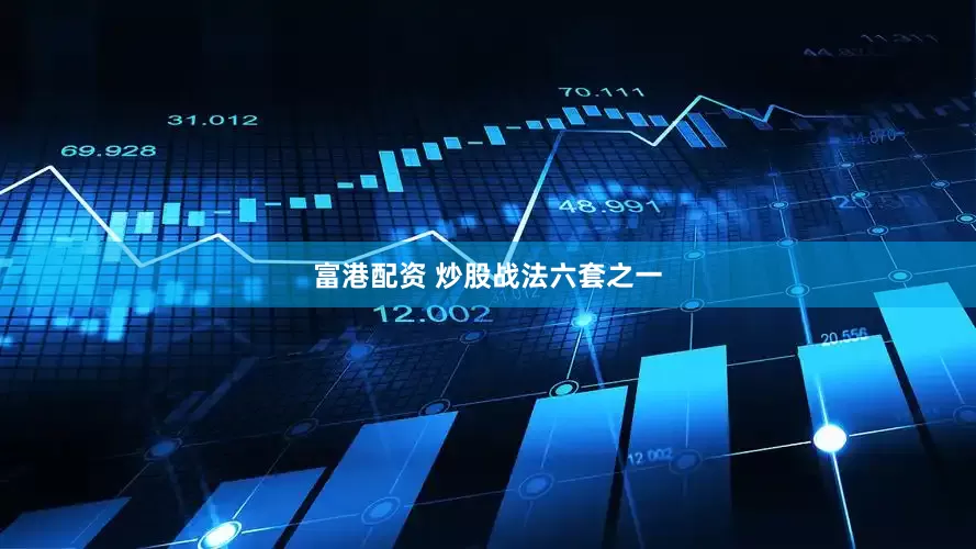 富港配资 炒股战法六套之一